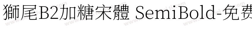 獅尾B2加糖宋體 SemiBold字体转换